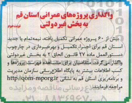 آگهی مناقصه واگذاری پروژه های عمرانی استان قم - نوبت دوم