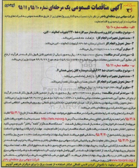 آگهی مناقصه واگذاری برکناری و نصب یک مدار سیم کارد خط 230 کیلوولت کمالوند- نوبت دوم 