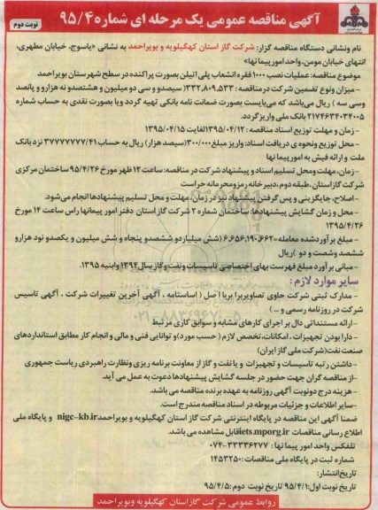 آگهی مناقصه عمومی یک مرحله ای , مناقصه عملیات نصب 1000 فقره انشعاب پلی اتیلن بصورت پراکنده- نوبت دوم 
