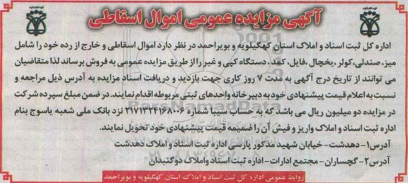 آگهی مزایده عمومی,مزایده فروش اموال اسقاطی و خارج از رده