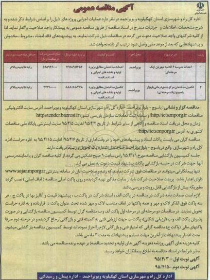 آگهی مناقصه عمومی , مناقصه احداث مدرسه 6 کلاسه مهربان ....نوبت دوم 