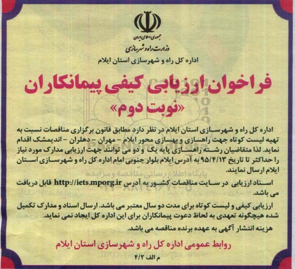 فراخوان بهسازی محور ایلام - مهران- دهلران - اندیمشک- نوبت دوم 
