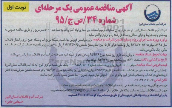 آگهی مناقصه عمومی یک مرحله ای, مناقصه  اجرای عملیات ترمیم آسفالت نوار حفاری لوله گذاری آب