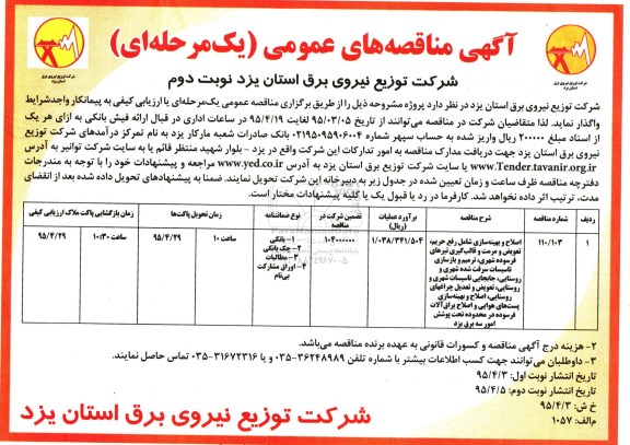 آگهی مناقصه های عمومی یک مرحله ای , مناقصه اصلاح و بهینه سازی شامل رفع حریم، تعویض و مرمت و قالب گیری تیرهای فرسوده ... نوبت دوم