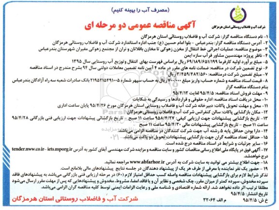 آگهی مناقصه عمومی دو مرحله ای , مناقصه عملیات اجرایی خط انتقال از مخزن زهوکی تا مخازن باقلاتان...