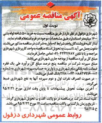 آگهی مناقصه عمومی ، مناقصه خرید 500 شاخه لوله بتنی 1600 میلیمتر استاندارد