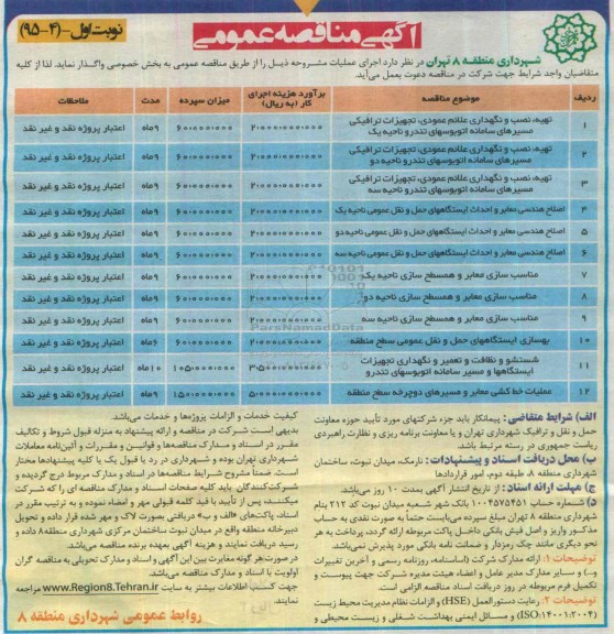 آگهی مناقصه عمومی, مناقصه تهیه، نصب و نگهداری علائم عمودی، تجهیزات ترافیکی و ...