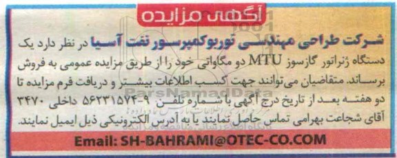 آگهی مزایده, مزایده یک دستگاه ژنراتور گازسور MTU دو مگاواتی -95.04.05
