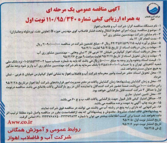 آگهی مناقصه عمومی پروژه اجرای خطوط انتقال و تحت فشار فاضلاب کوی مهدیس