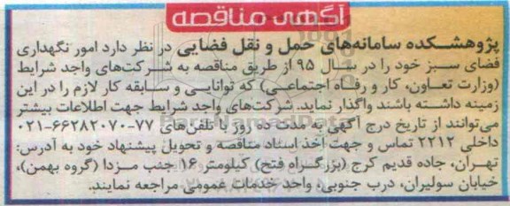 آگهی مناقصه, مناقصه امور نگهداری فضای سبز