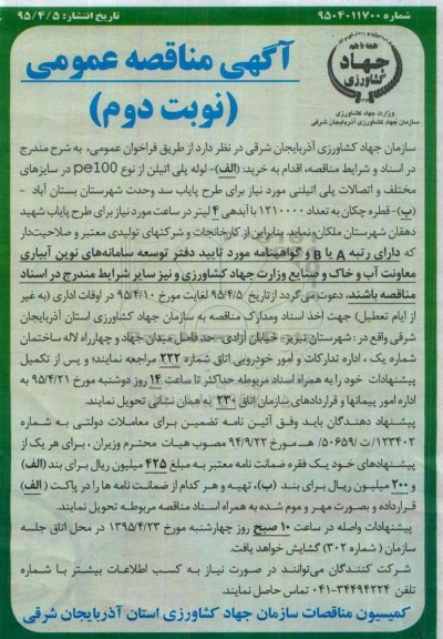 آگهی مناقصه عمومی,مناقصه  لوله پلی اتیلن از نوع PE100 در سایزهای مختلف نوبت دوم 