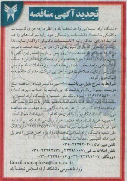 آگهی مناقصه,مناقصه اجرای تاسیسات مکانیکی ساختمان دانشکده پزشکی تجدید 