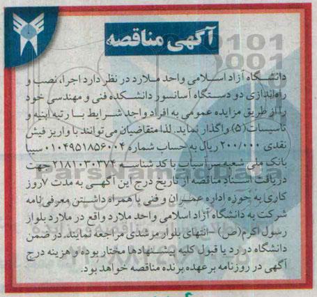 مناقصه , مناقصه اجرا, نصب و راه اندازی دو دستگاه آسانسور ... 