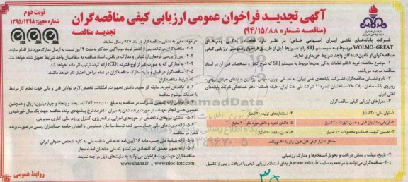 تجدید آگهی فراخوان عمومی ارزیابی کیفی مناقصه گران,تجدید مناقصه قطعات یدکی پمپ های WOLMO-GREAT  - تجدید - نوبت دوم 