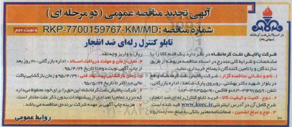 آگهی تجدید مناقصه عمومی دو مرحله ای , مناقصه تابلو کنترل رله ای ضد انفجار تجدید- نوبت دوم 