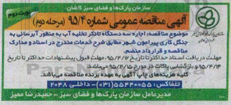 آگهی مناقصه عمومی , مناقصه اجاره سه دستگاه تانکر تخلیه آب به منظور آبرسانی به جنگل کاری پیرامون شهر مرحله دوم نوبت دوم 