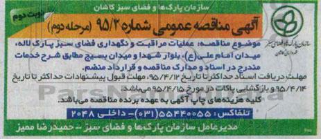 آگهی مناقصه عمومی , مناقصه عملیات مراقبت و نگهداری فضای سبز پارک لاله... مرحله دوم نوبت دوم 