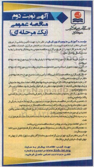مناقصه عمومی یک مرحله ای , مناقصه تامین بخشی از نیروی انسانی دفتر ثبت نام و تایپیست ، تاسیسات ساختمان مرکزی ...- نوبت دوم