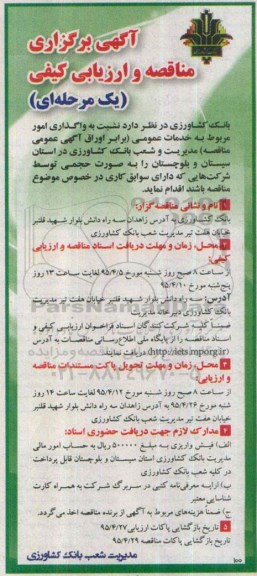 مناقصه و ارزیابی کیفی واگذاری امور مربوط به خدمات عمومی