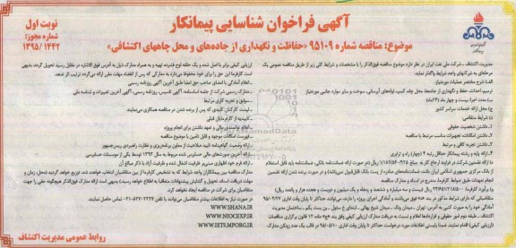 فراخوان , فراخوان حفاظت و نگهداری از جادههای و محل چاههای اکتشافی 