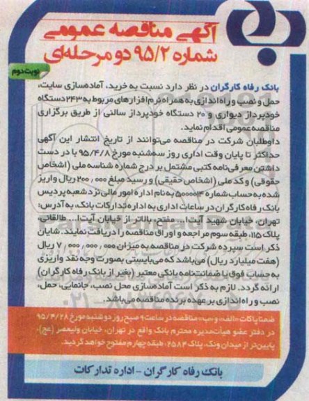 آگهی مناقصه عمومی دو مرحله ای,مناقصه خرید، آماده سازی سایت - نوبت دوم