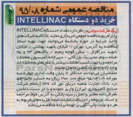 مناقصه عمومی ، مناقصه خرید دو دستگاه INTELLINAC - نوبت دوم