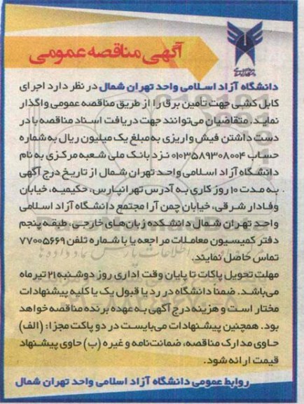 مناقصه , مناقصه اجرای کابل کشی جهت تامین برق
