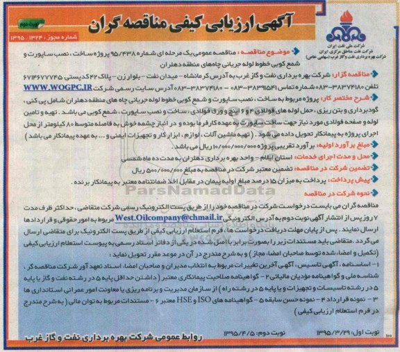 مناقصه , مناقصه مربوط به ساخت ، نصب ساپورت و شمع کوبی خطوط لوله جریانی چاه های منطقه دهلران  - نوبت دوم