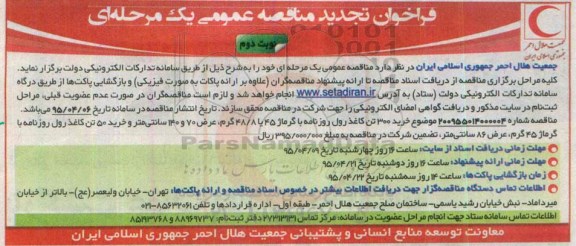 فراخوان مناقصه  , فراخوان تجدید مناقصه خرید 300 تن کاغذ رول روزنامه با گرماژ 45 ....- نوبت دوم