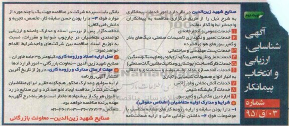 آگهی شناسایی ، ارزیابی و انتخاب پیمانکار   واگذاری امور خدمات پیمانکاری نوبت دوم