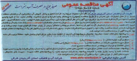آگهی مناقصه عمومی , مناقصه قرائت کنتور و پخش قبوض آب مشترکین آب و فاضلاب منطقه 2 تبریز 