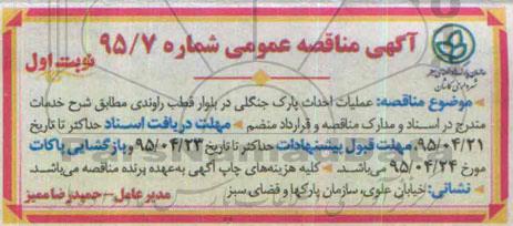 آگهی مناقصه عمومی , مناقصه عملیات احداث پارک جنگلی در بلوار قطب راوندی 
