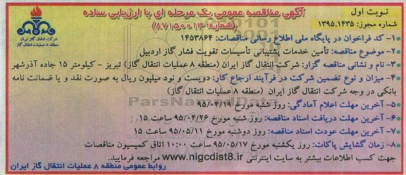 آگهی مناقصه عمومی یک مرحله ای با ارزیابی ساده , مناقصه تامین خدمات پشتیبانی تاسیسات تقویت فشار گاز اردبیل 