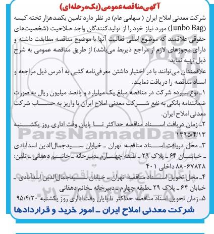 آگهی مناقصه عمومی, مناقصه تأمین یکصد هزار تخته کیسه (Jumbo Bag) 