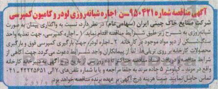 آگهی مناقصه, مناقصه اجاره شبانه روزی لودر و کامیون کمپرسی  95.4.5