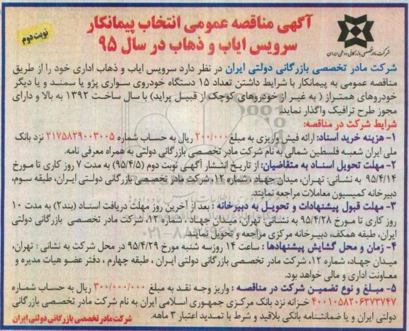آگهی مناقصه عمومی , مناقصه انتخاب پیمانکار سرویس ایاب و ذهاب نوبت دوم