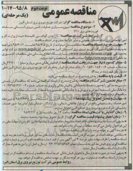 مناقصه عمومی, مناقصه برون سپاری عملیات تامین نیروی انسانی سامانه فوریت های برق 121  نوبت دوم