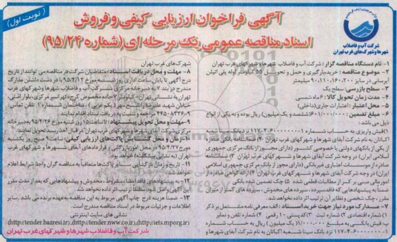 آگهی فراخوان ارزیابی کیفی , مناقصه خرید , بارگیری و حمل و تحویل 55 کیلومتر لوله پلی اتیلن آبرسانی ...