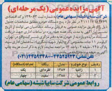 مزایده پنج دستگاه خودرو