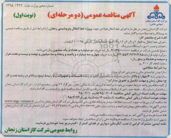 آگهی مناقصه عمومی دو مرحله ای  , مناقصه اجرای خط انتقال فولادی نوبت اول