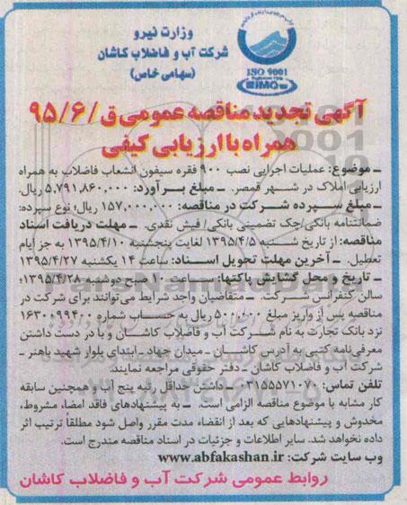 تجدید آگهی مناقصه عمومی , مناقصه عملیات اجرایی نصب 900 فقره سیفون ... تجدید 95.4.5