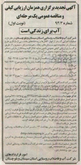 آگهی تجدید برگزاری همزمان ارزیابی کیفی, تجدید ارزیابی کیفی عملیات اجرایی گذر از انهار، کانالها و رودخانه ها نوبت اول