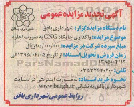 آگهی تجدید مزایده عمومی, تجدید مزایده واگذاری جایگاه CNG به صورت اجاره 
