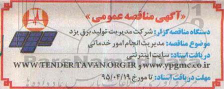 مناقصه , مدیریت انجام امور خدماتی