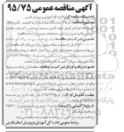 آگهی مناقصه عمومی , مناقصه خرید 6 دستگاه چیلر اسکرال 