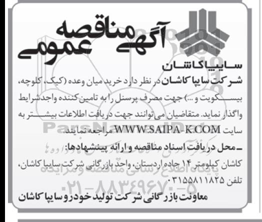 آگهی مناقصه عمومی , مناقصه خرید میان وعده (کیک ، کلوچه ، بیسکویت و ...) جهت مصرف پرسنل