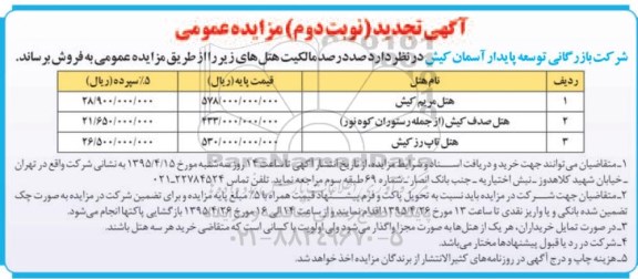 مزایده,مزایده صد در صد مالکیت هتل های مریم و صدف و تاپ رز کیش نوبت دوم 