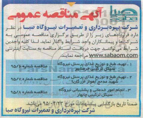 آگهی مناقصه عمومی, مناقصه تهیه , طبخ و توزیع غذای پرسنل نیروگاه سیکل ترکیبی خرمشهر ...