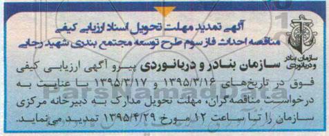 آگهی تمدید ارزیابی کیفی , مناقصه احداث فاز سوم طرح توسعه مجتمع بندری شهید رجایی تجدید -تمدید 