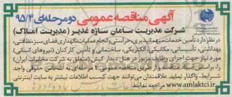 آگهی مناقصه عمومی،آگهی مناقصه عمومی  تامین خدمات میهمانپذیری ، حراستی و انجام عملیات نگهداری فضای سبز